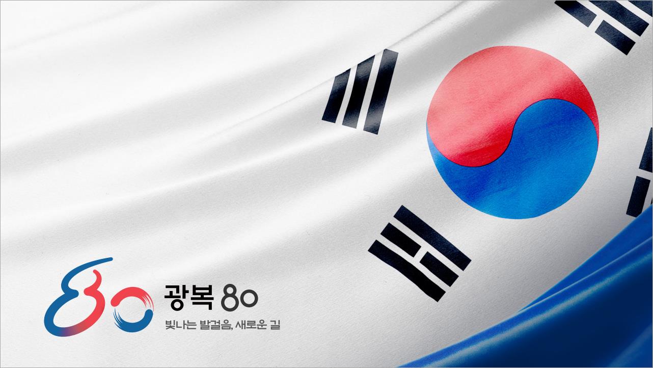 광복 80년 상징물 홍보